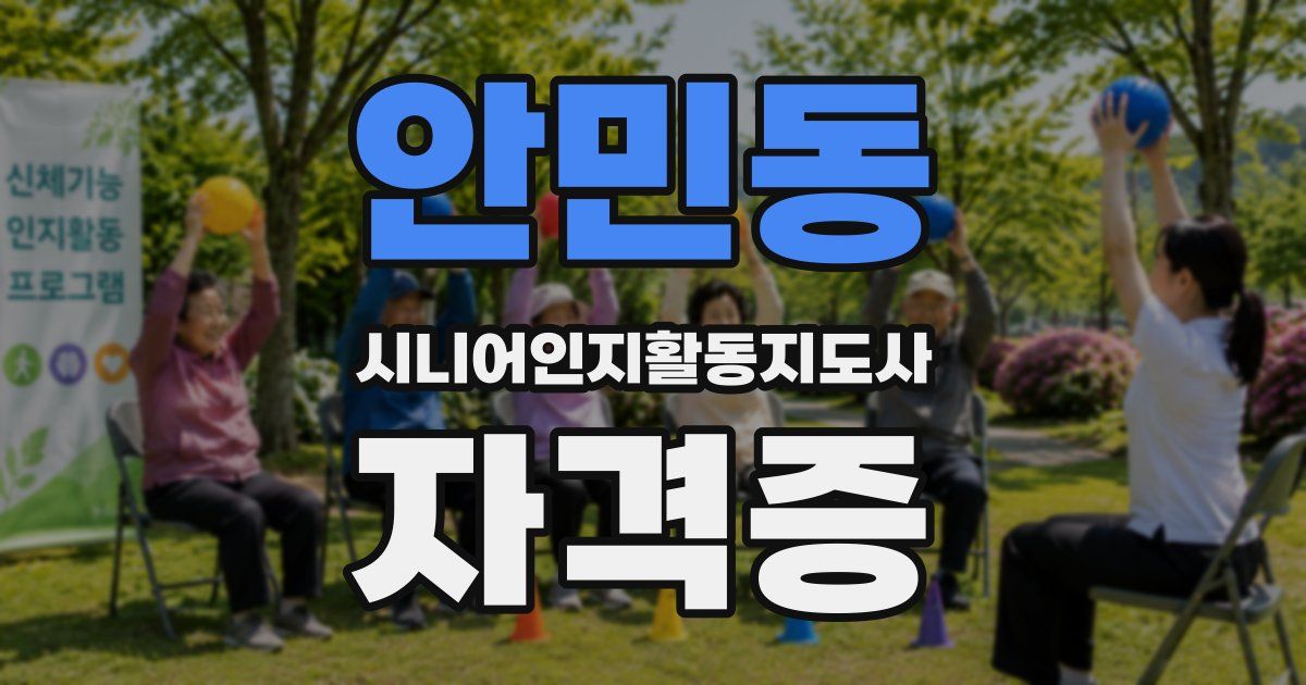 안민동 시니어인지활동지도사 자격증