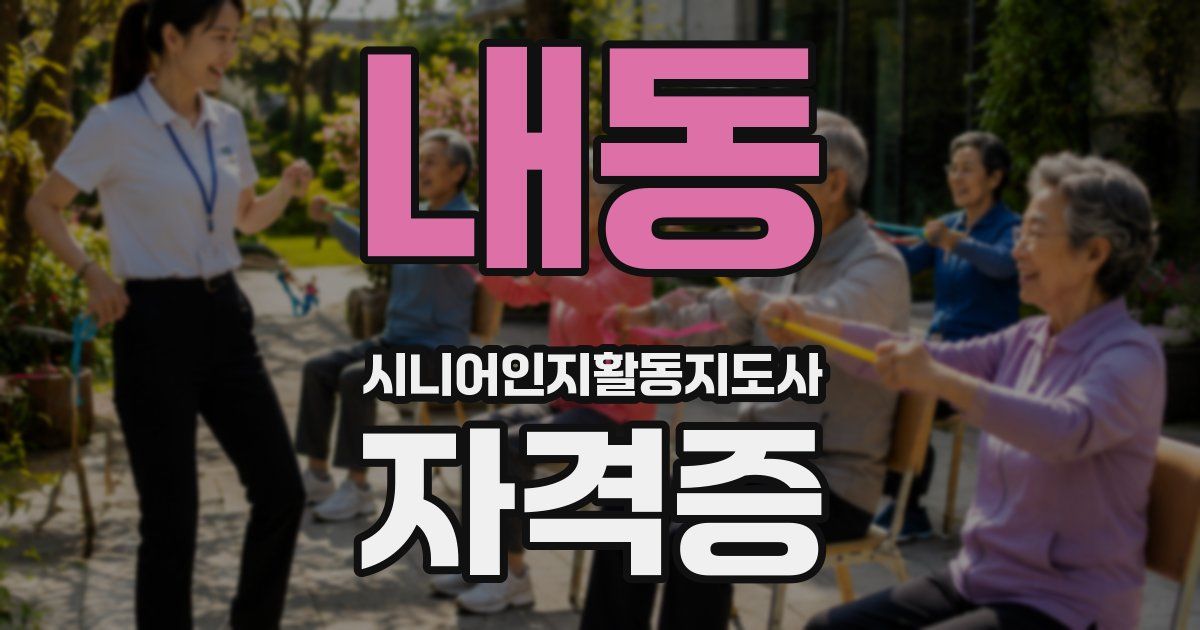내동 시니어인지활동지도사 자격증