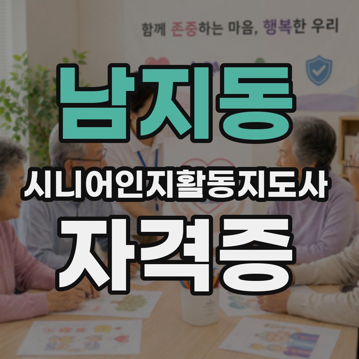 남지동 시니어인지활동지도사 자격증