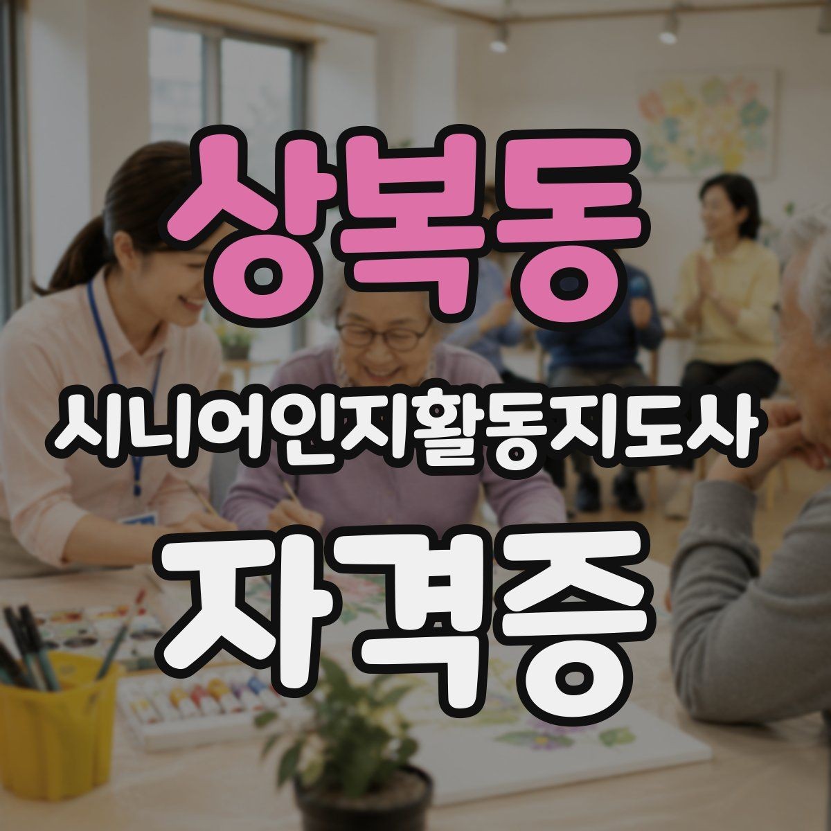상복동 시니어인지활동지도사 자격증 학습 자료 고르는 방법