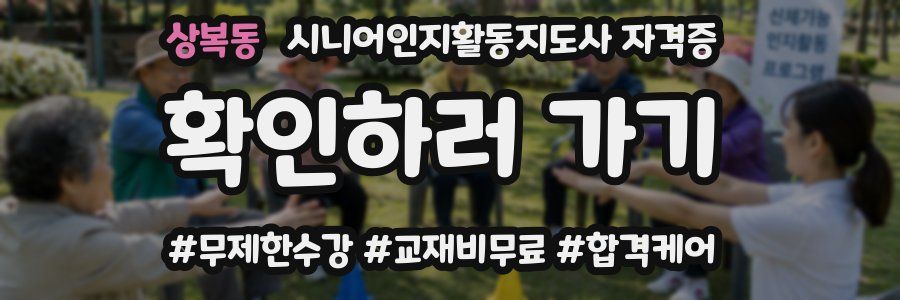 상복동 시니어인지활동지도사 자격증