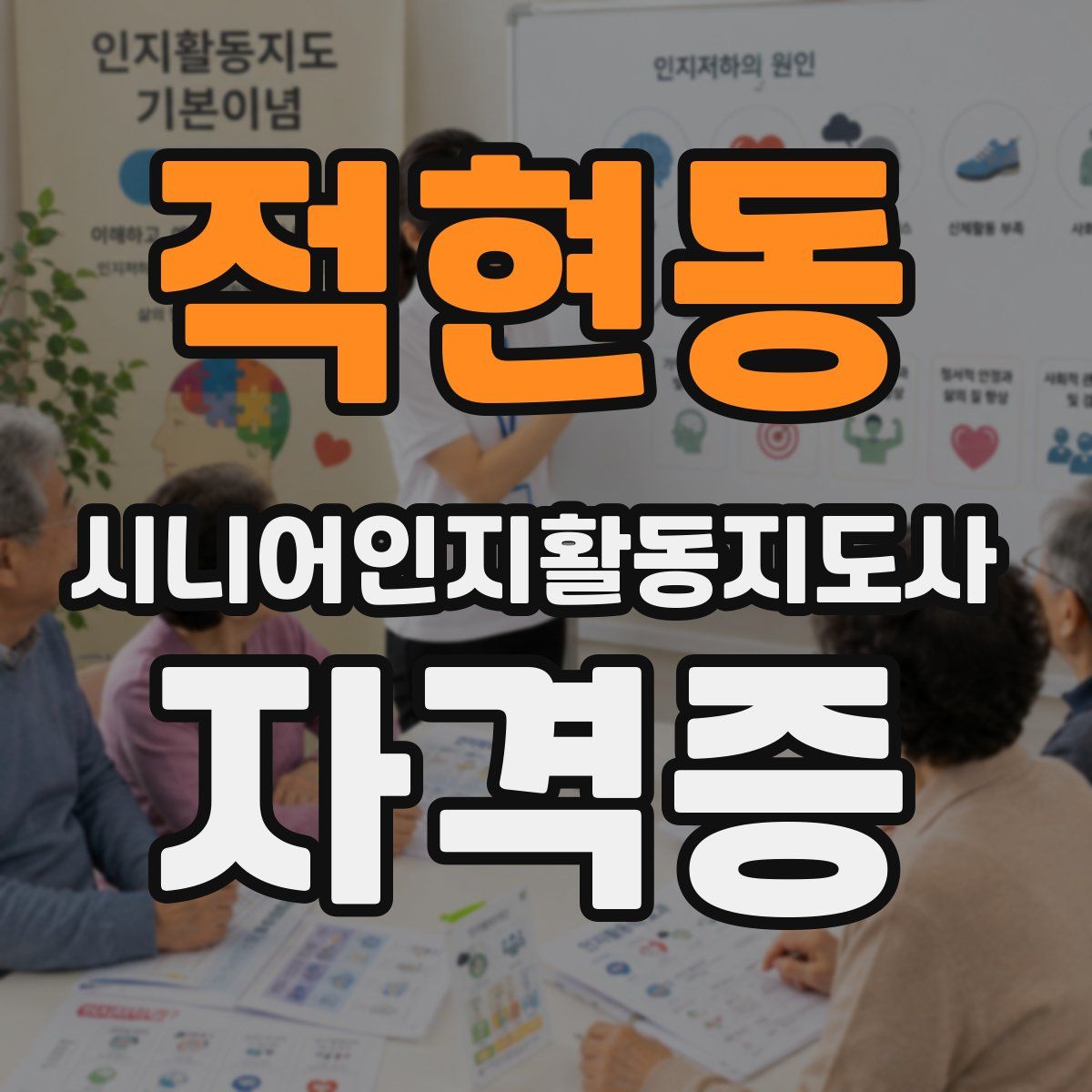 적현동 시니어인지활동지도사 자격증
