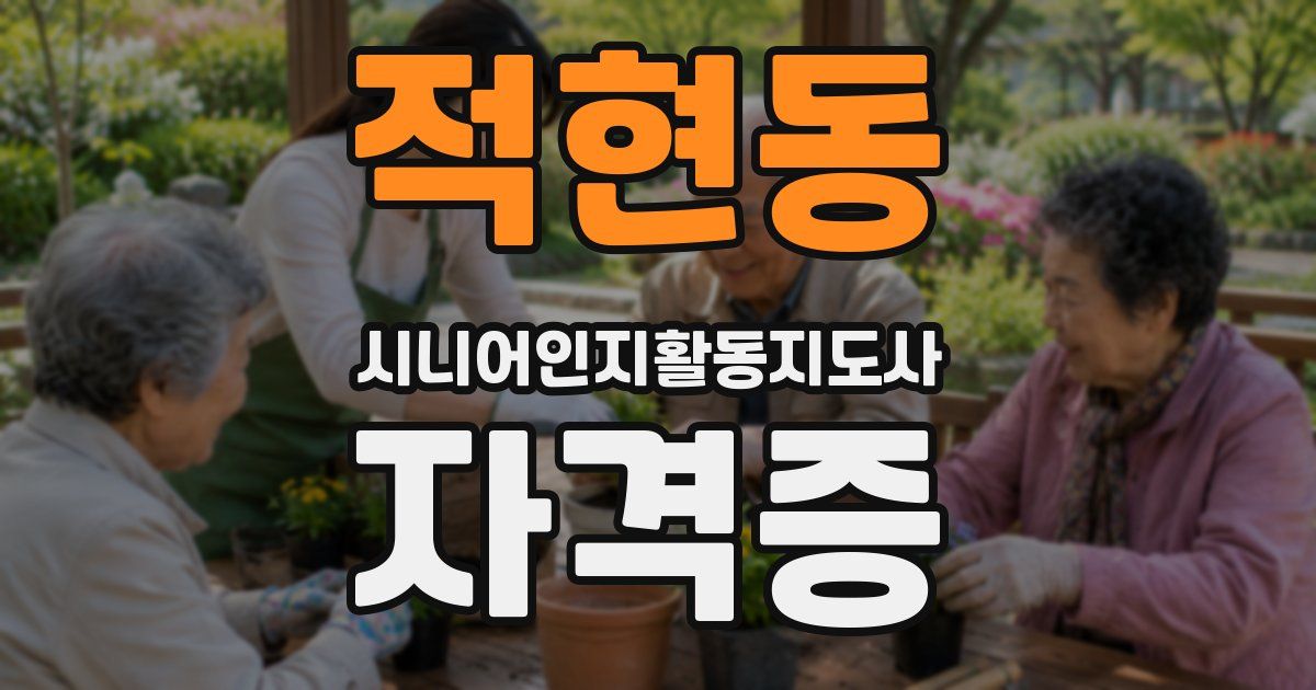 적현동 시니어인지활동지도사 자격증