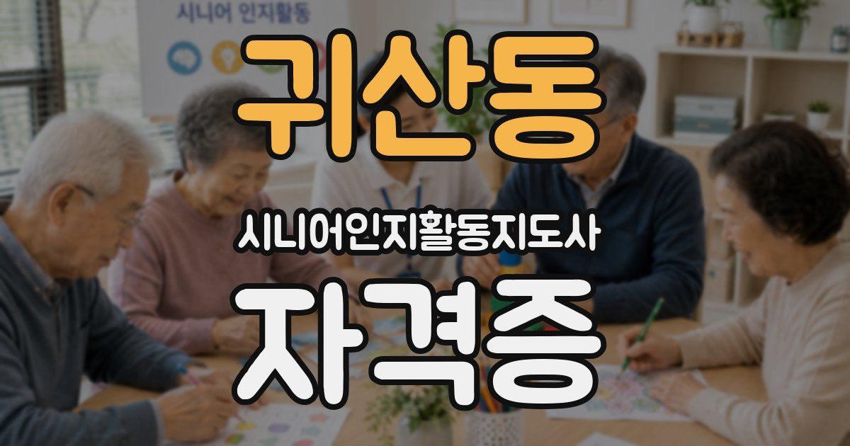 귀산동 시니어인지활동지도사 자격증