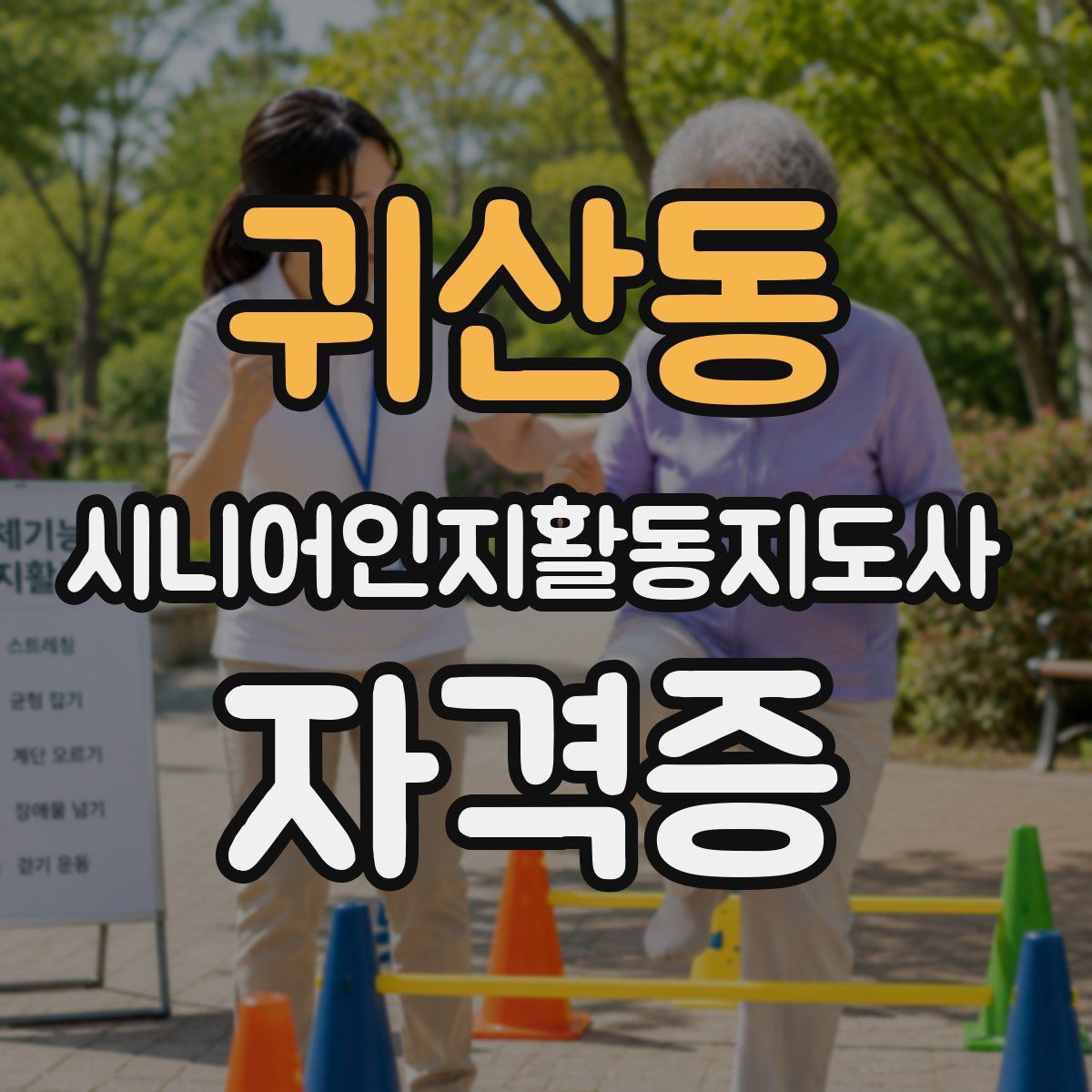 귀산동 시니어인지활동지도사 자격증