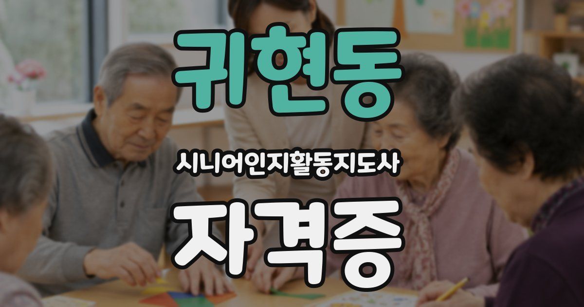 귀현동 시니어인지활동지도사 자격증