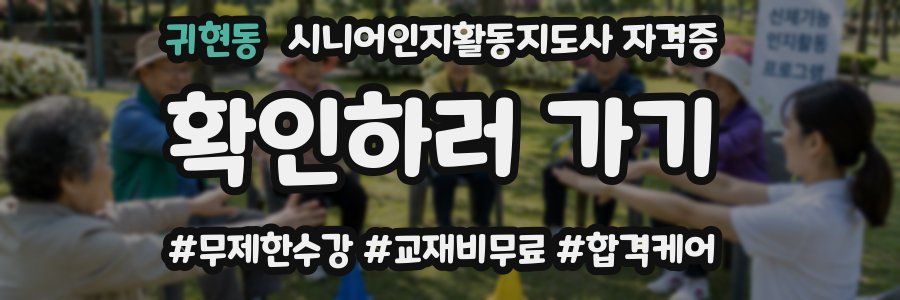 귀현동 시니어인지활동지도사 자격증