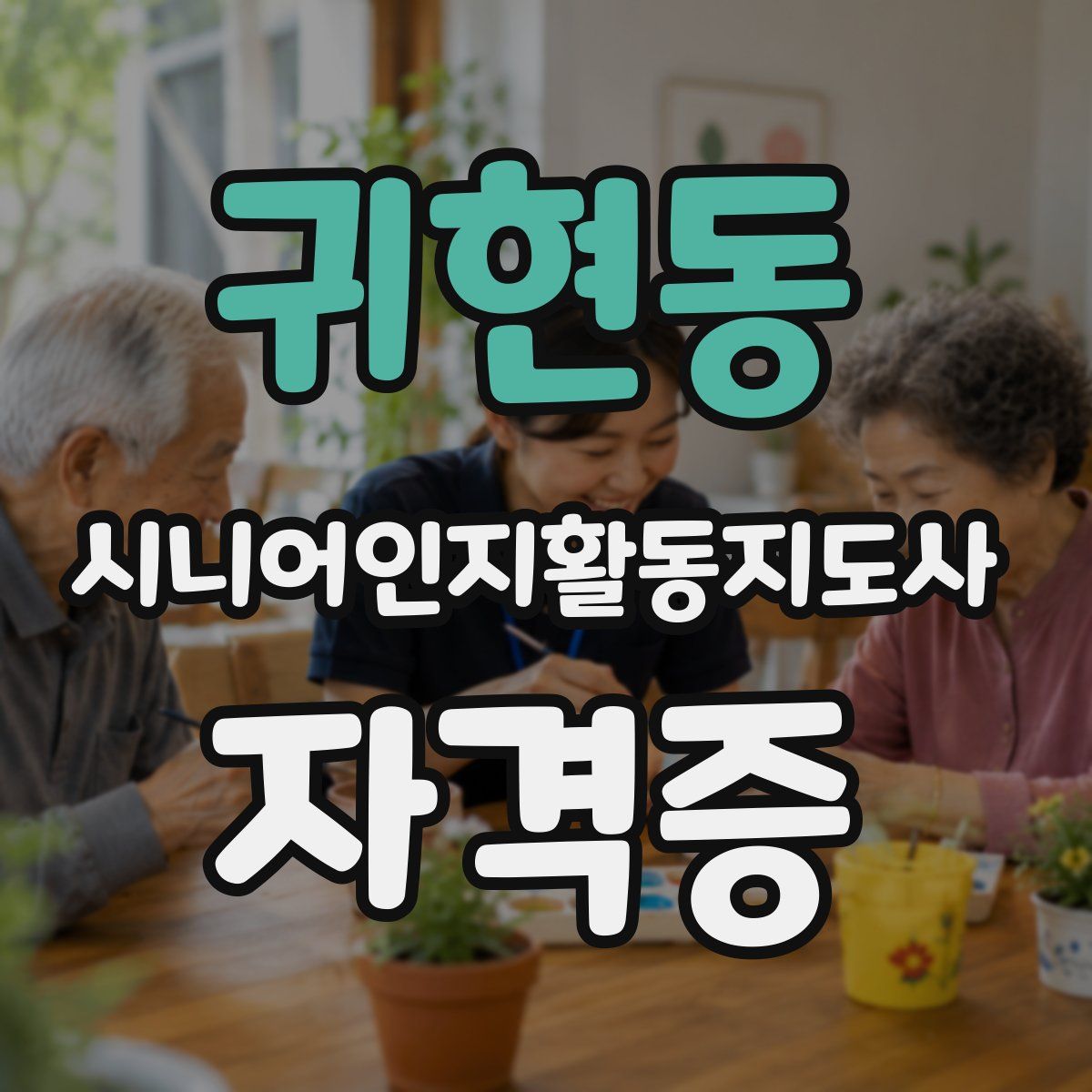 귀현동 시니어인지활동지도사 자격증