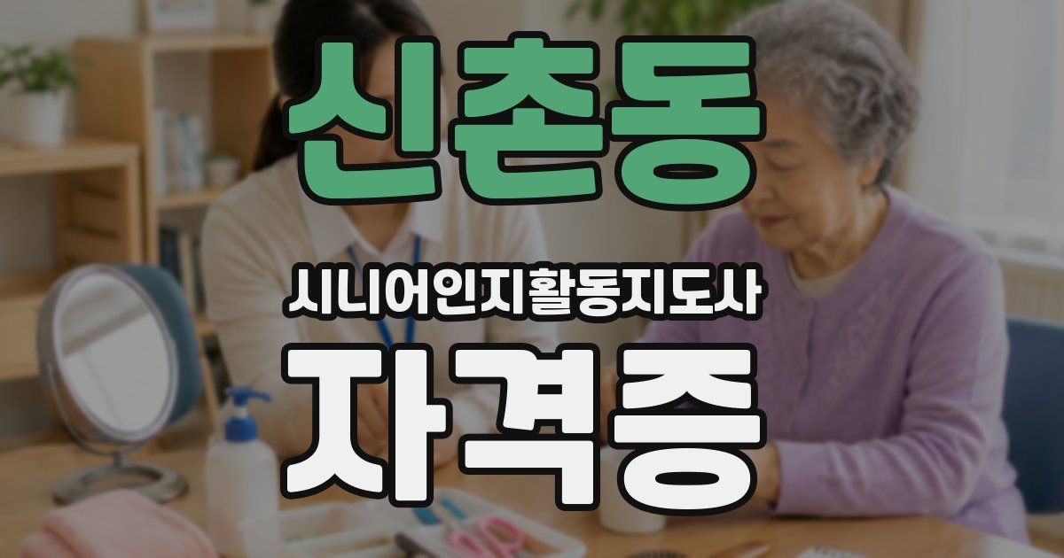신촌동 시니어인지활동지도사 자격증