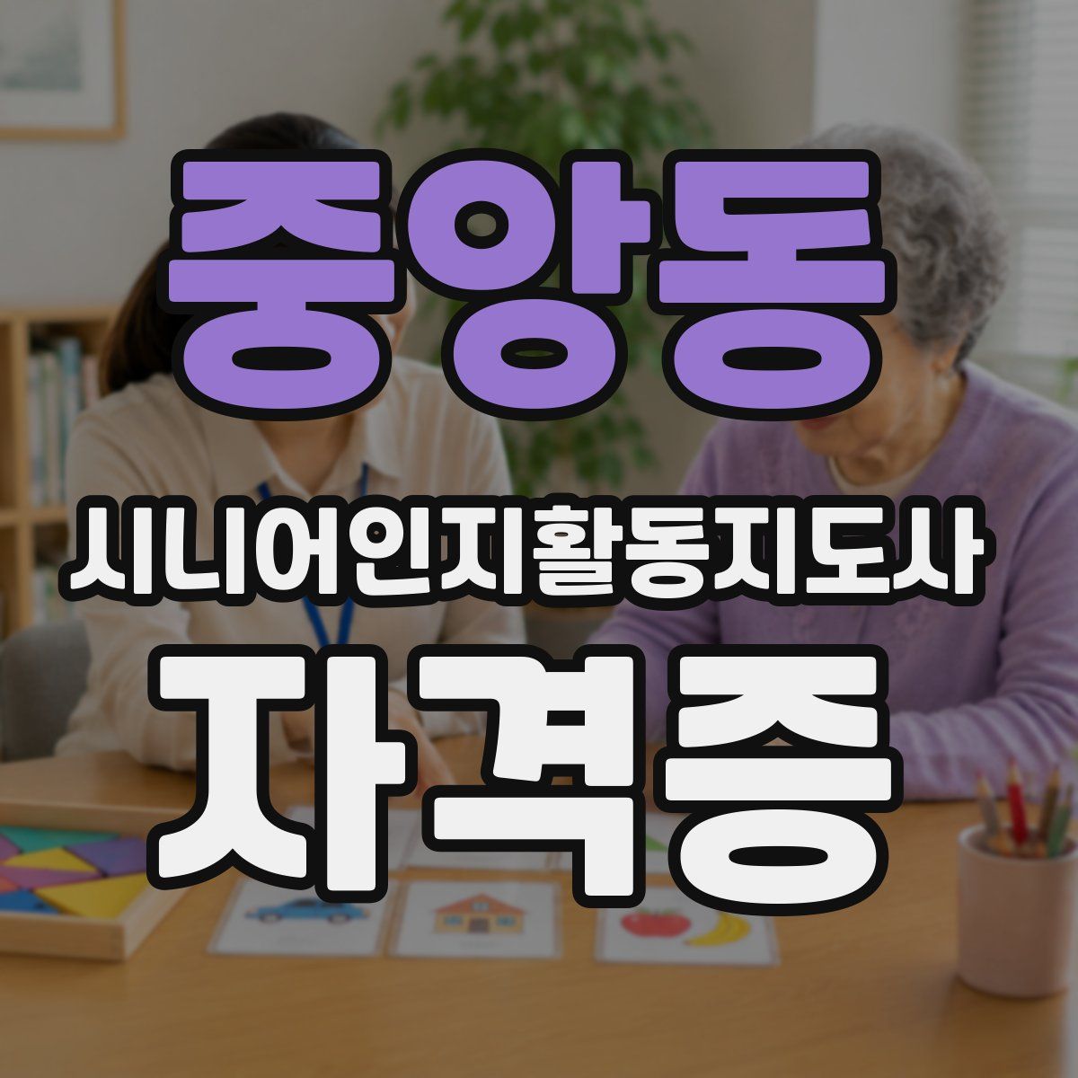 중앙동 시니어인지활동지도사 자격증