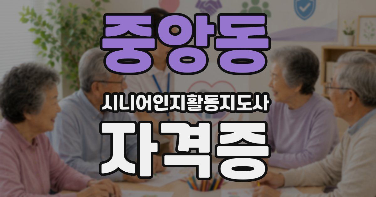 중앙동 시니어인지활동지도사 자격증