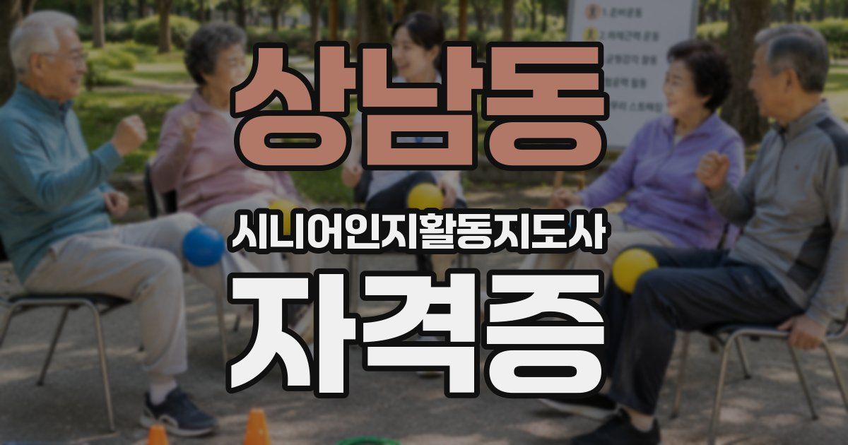 상남동 시니어인지활동지도사 자격증