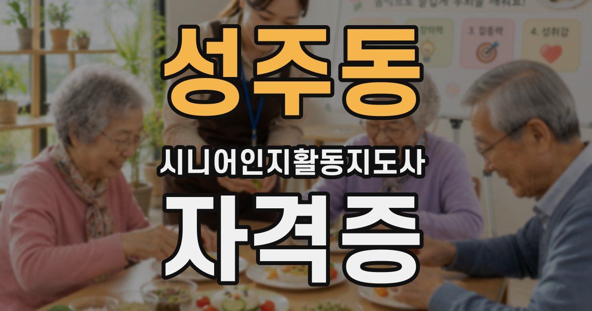 성주동 시니어인지활동지도사 자격증