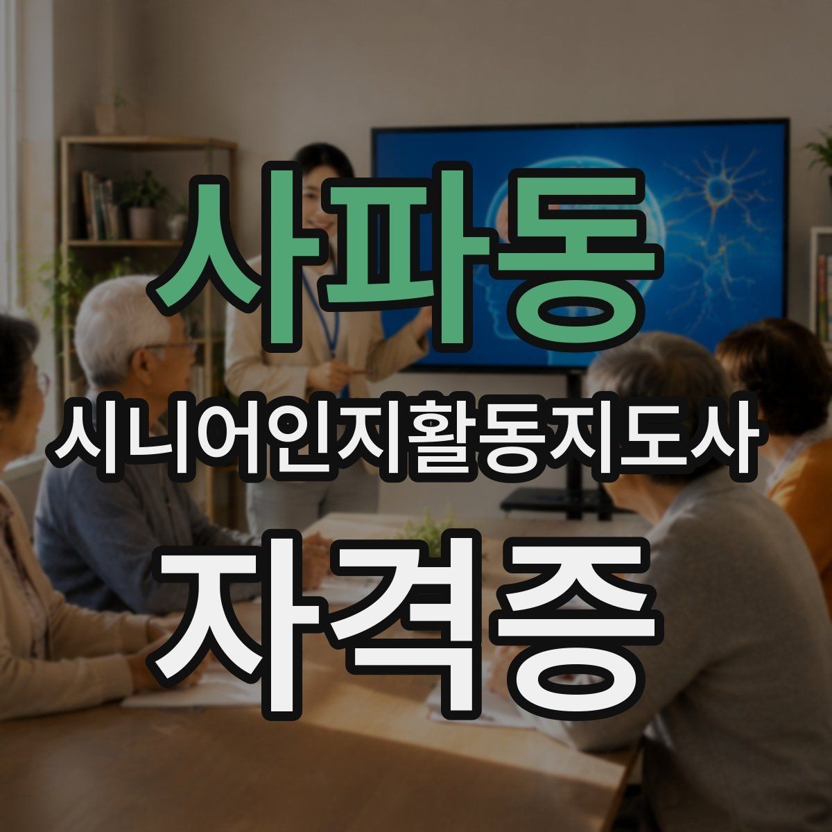사파동 시니어인지활동지도사 자격증 선택 전 강의 후기 살펴보기