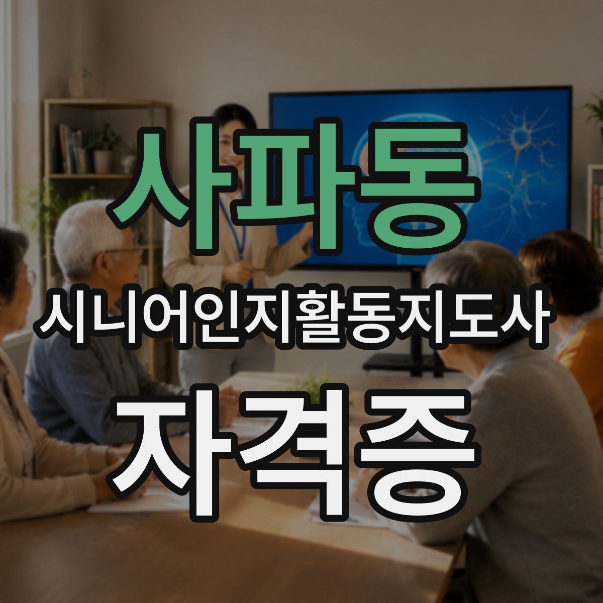 사파동 시니어인지활동지도사 자격증