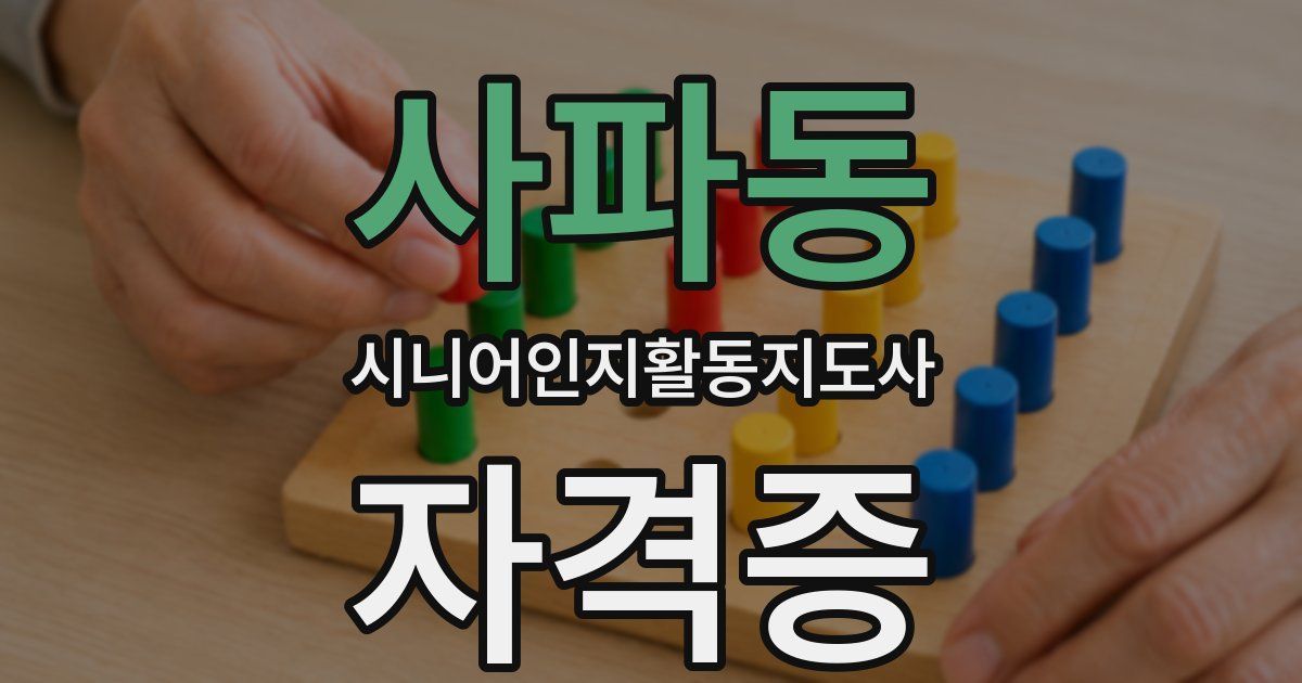 사파동 시니어인지활동지도사 자격증