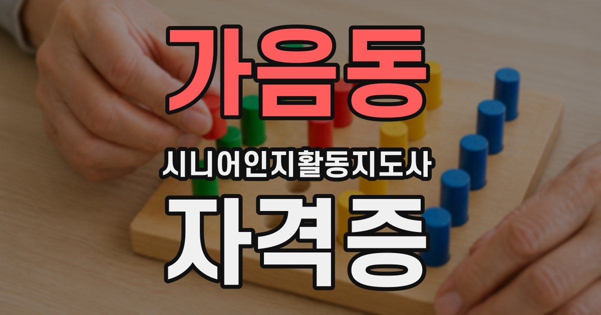 가음동 시니어인지활동지도사 자격증