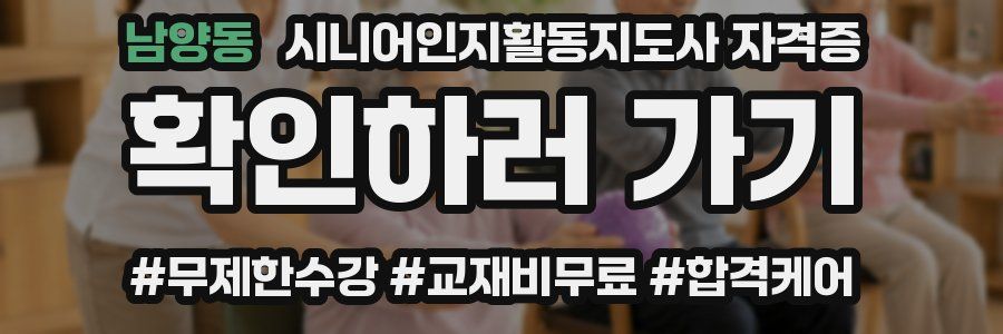 남양동 시니어인지활동지도사 자격증