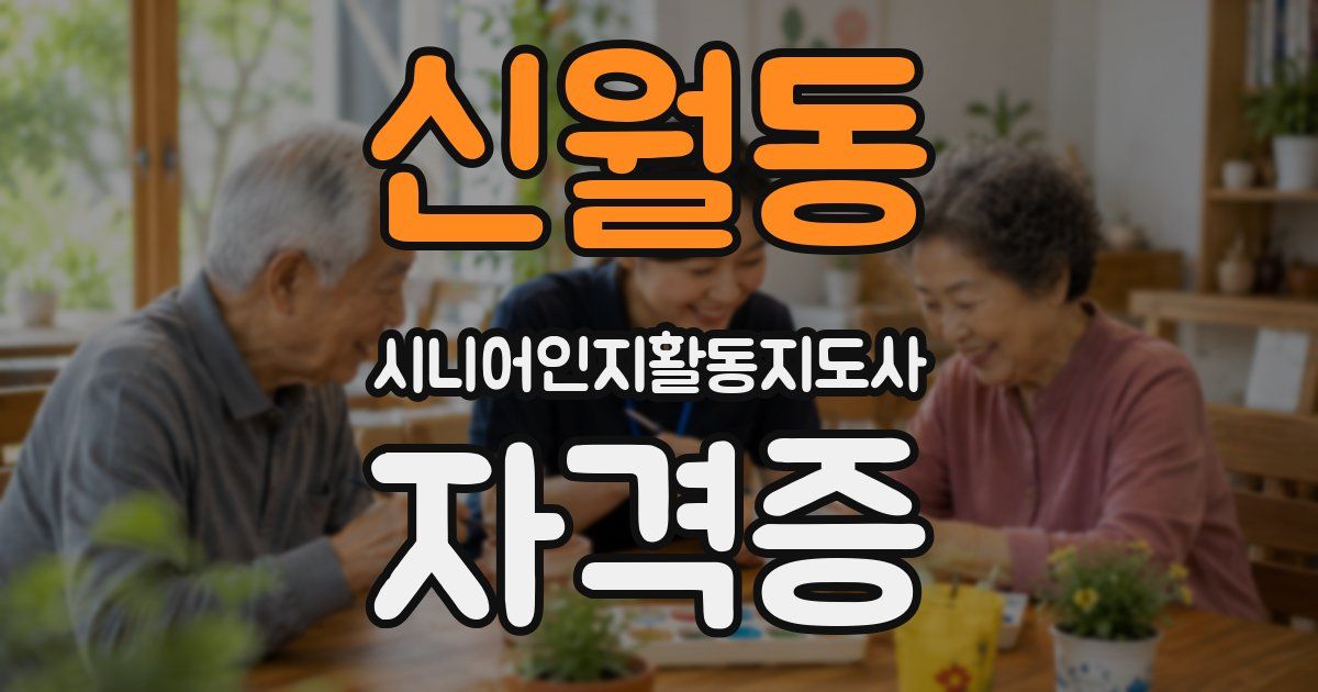 신월동 시니어인지활동지도사 자격증