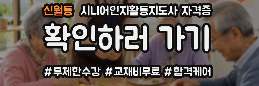 신월동 시니어인지활동지도사 자격증