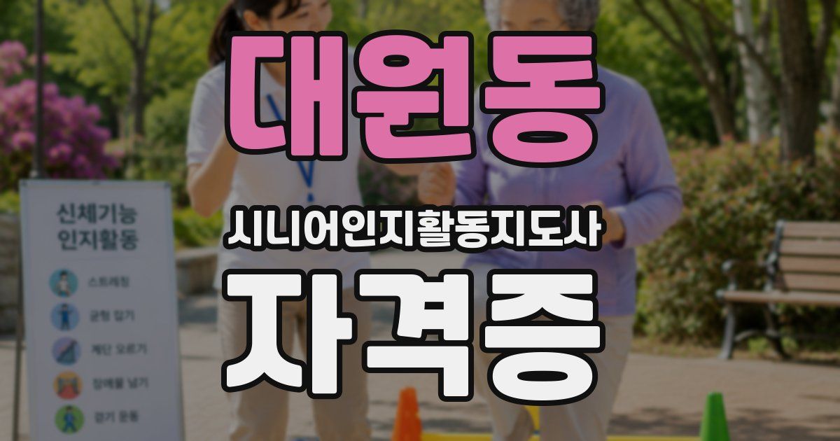 대원동 시니어인지활동지도사 자격증