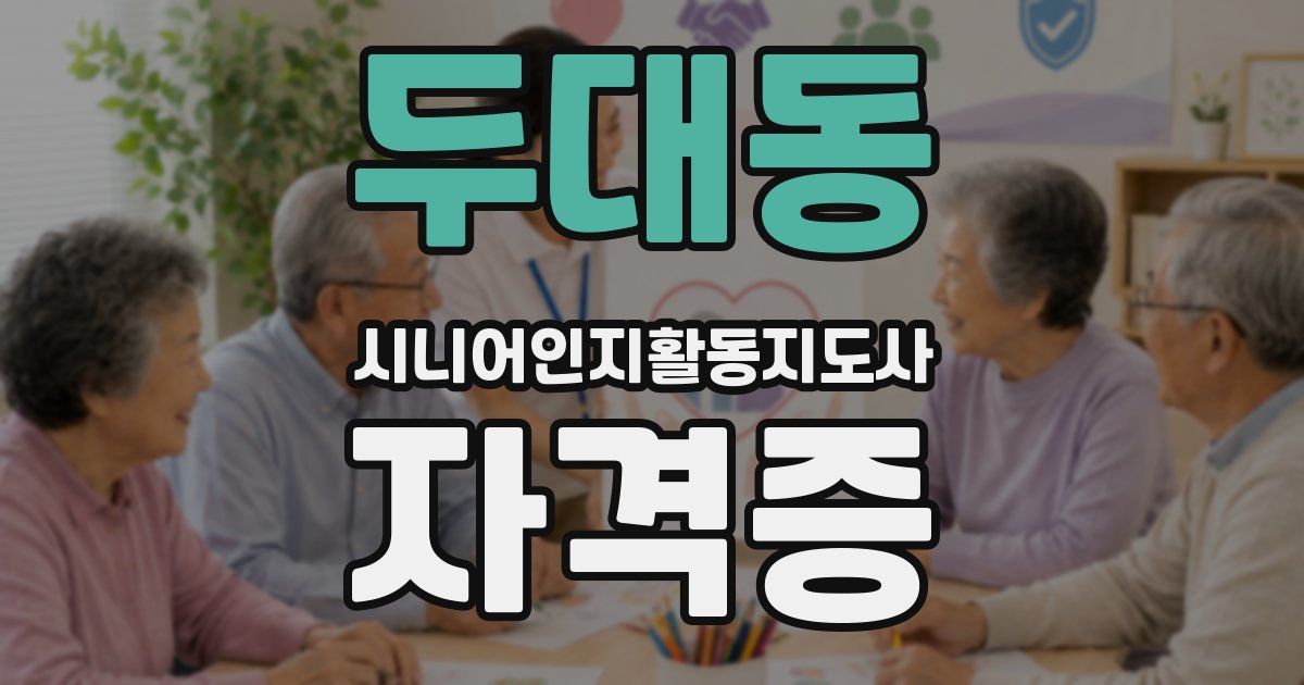 두대동 시니어인지활동지도사 자격증