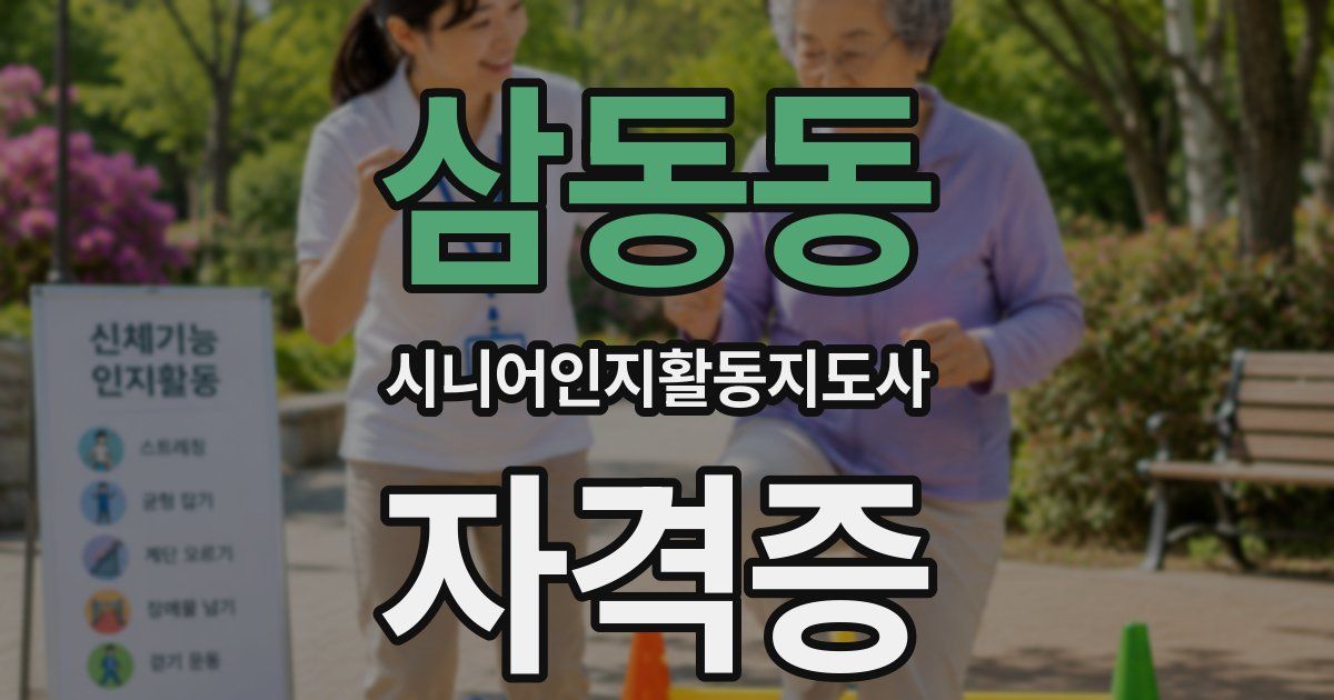 삼동동 시니어인지활동지도사 자격증