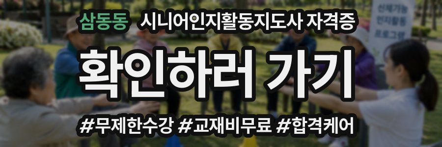 삼동동 시니어인지활동지도사 자격증