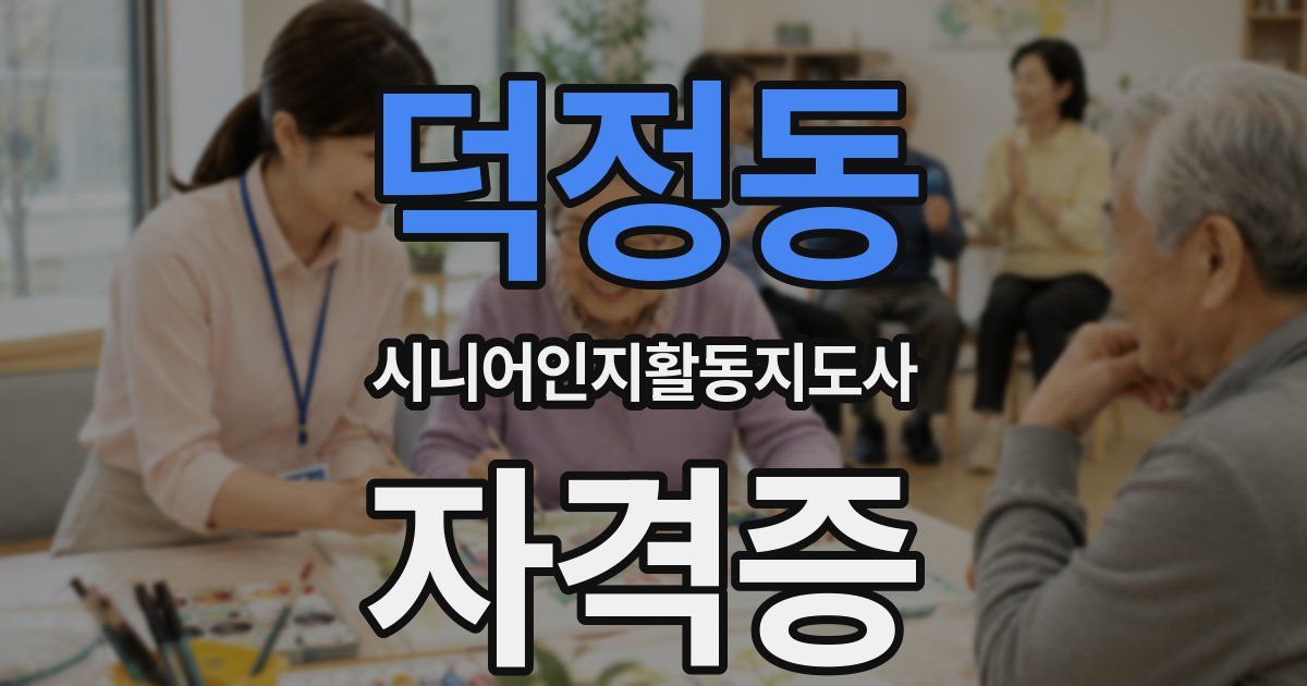 덕정동 시니어인지활동지도사 자격증