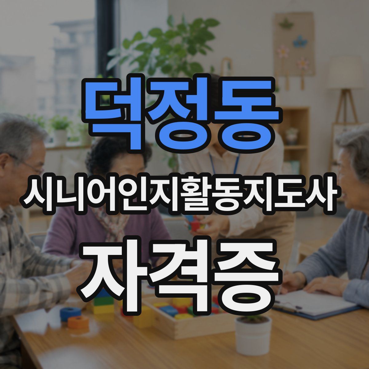 덕정동 시니어인지활동지도사 자격증