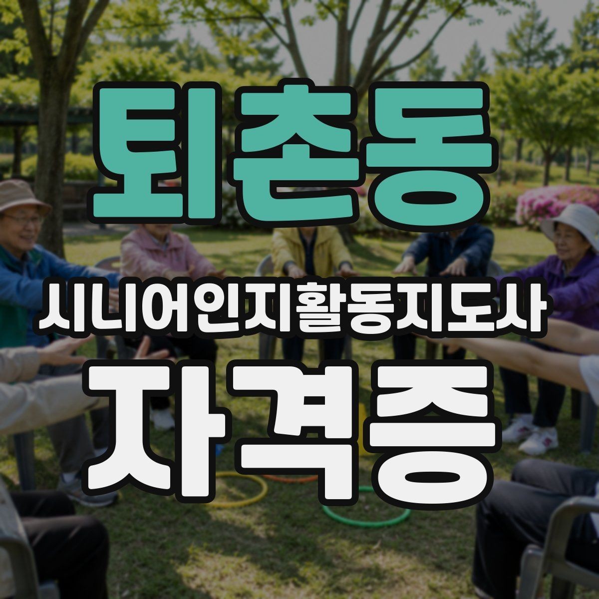 퇴촌동 시니어인지활동지도사 자격증 공부 계획 세부 구성법