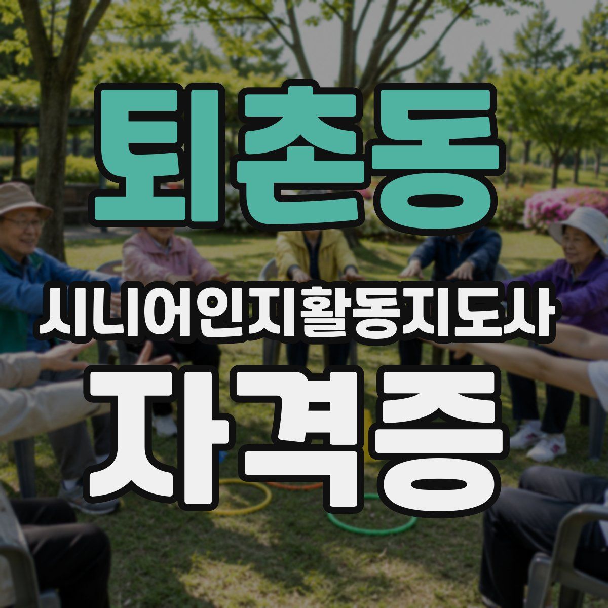 퇴촌동 시니어인지활동지도사 자격증