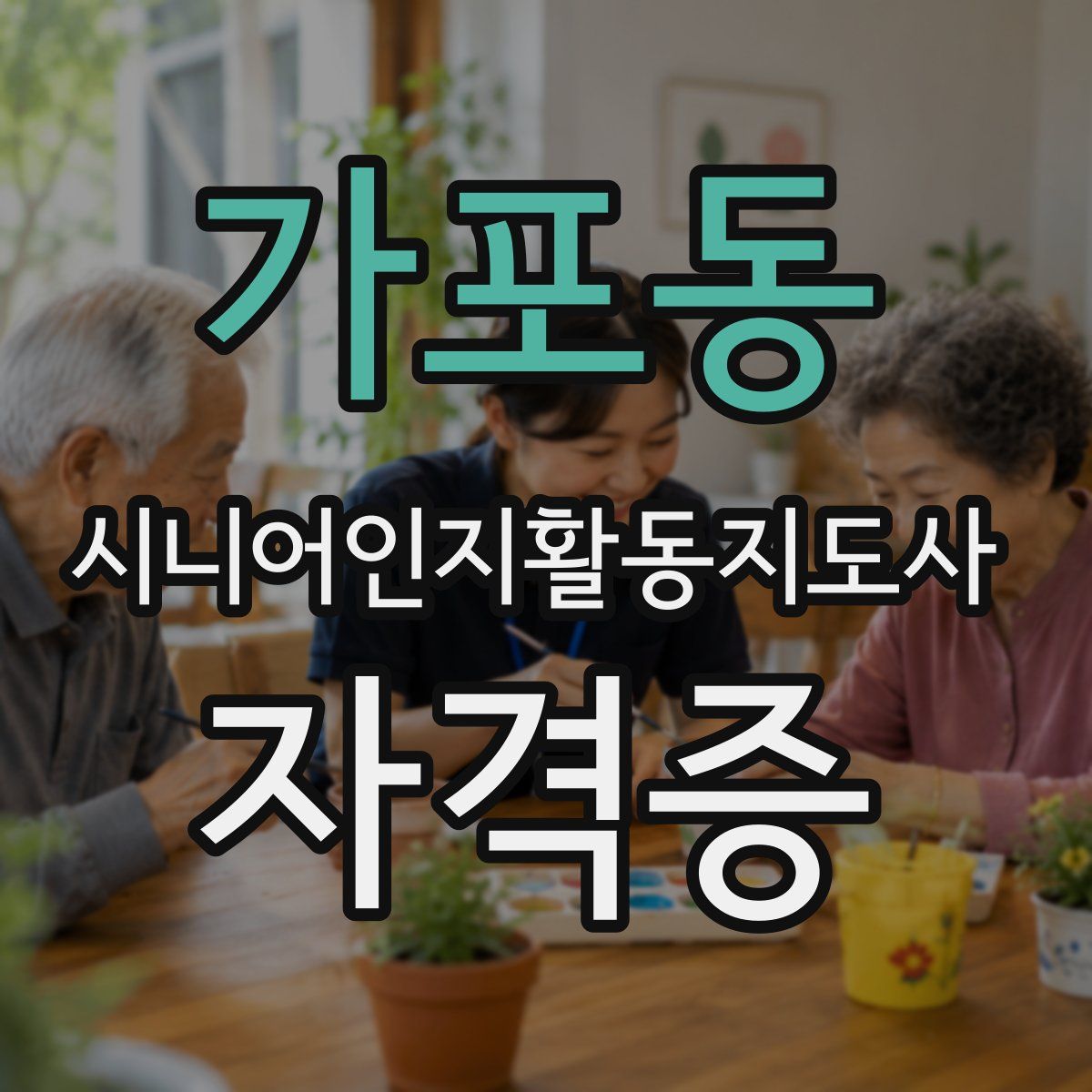 가포동 시니어인지활동지도사 자격증