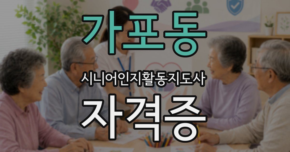 가포동 시니어인지활동지도사 자격증