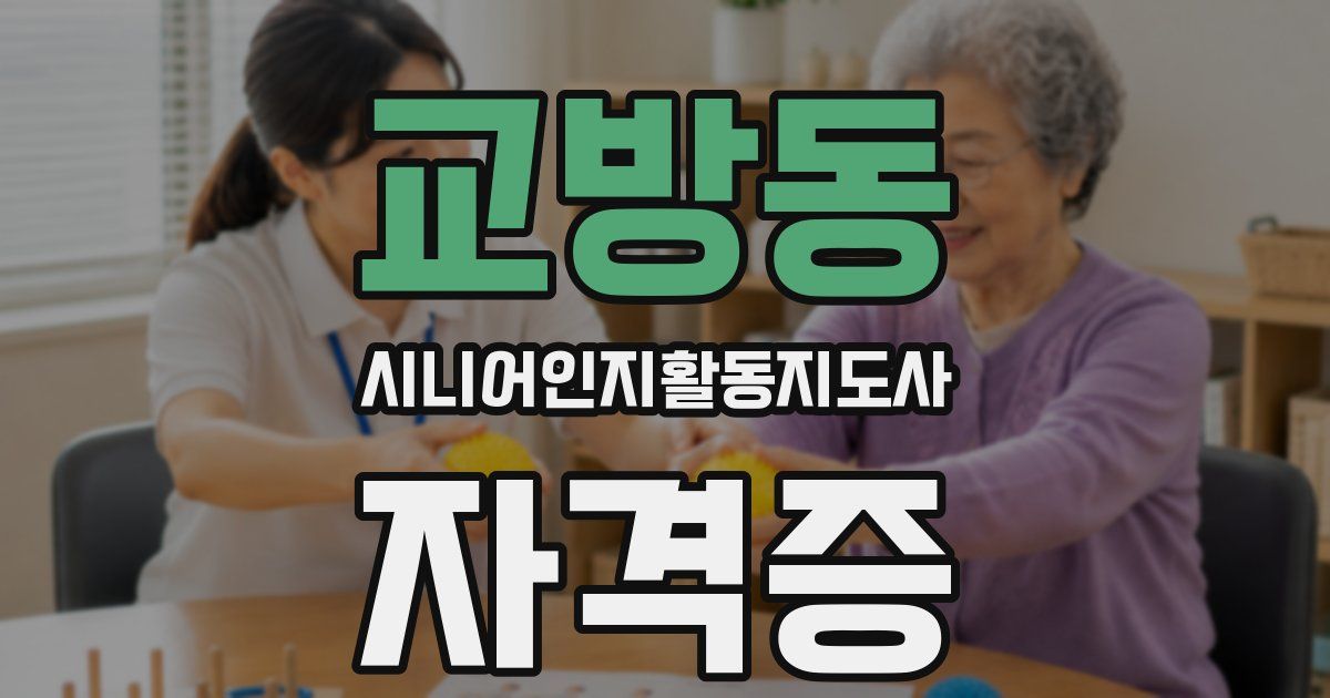 교방동 시니어인지활동지도사 자격증