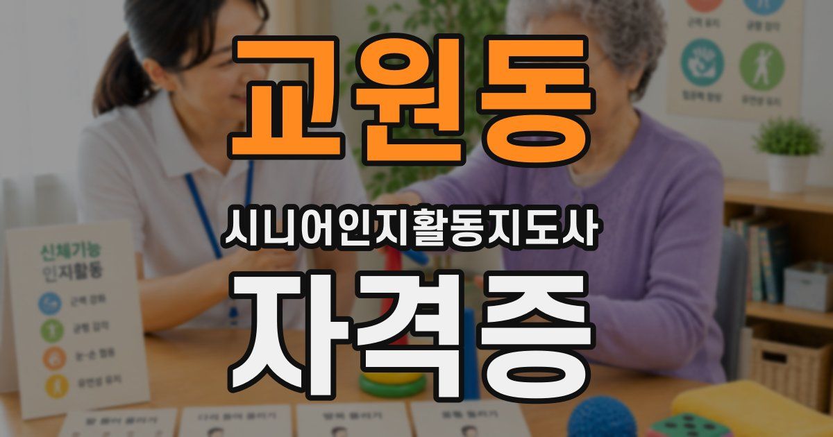 교원동 시니어인지활동지도사 자격증