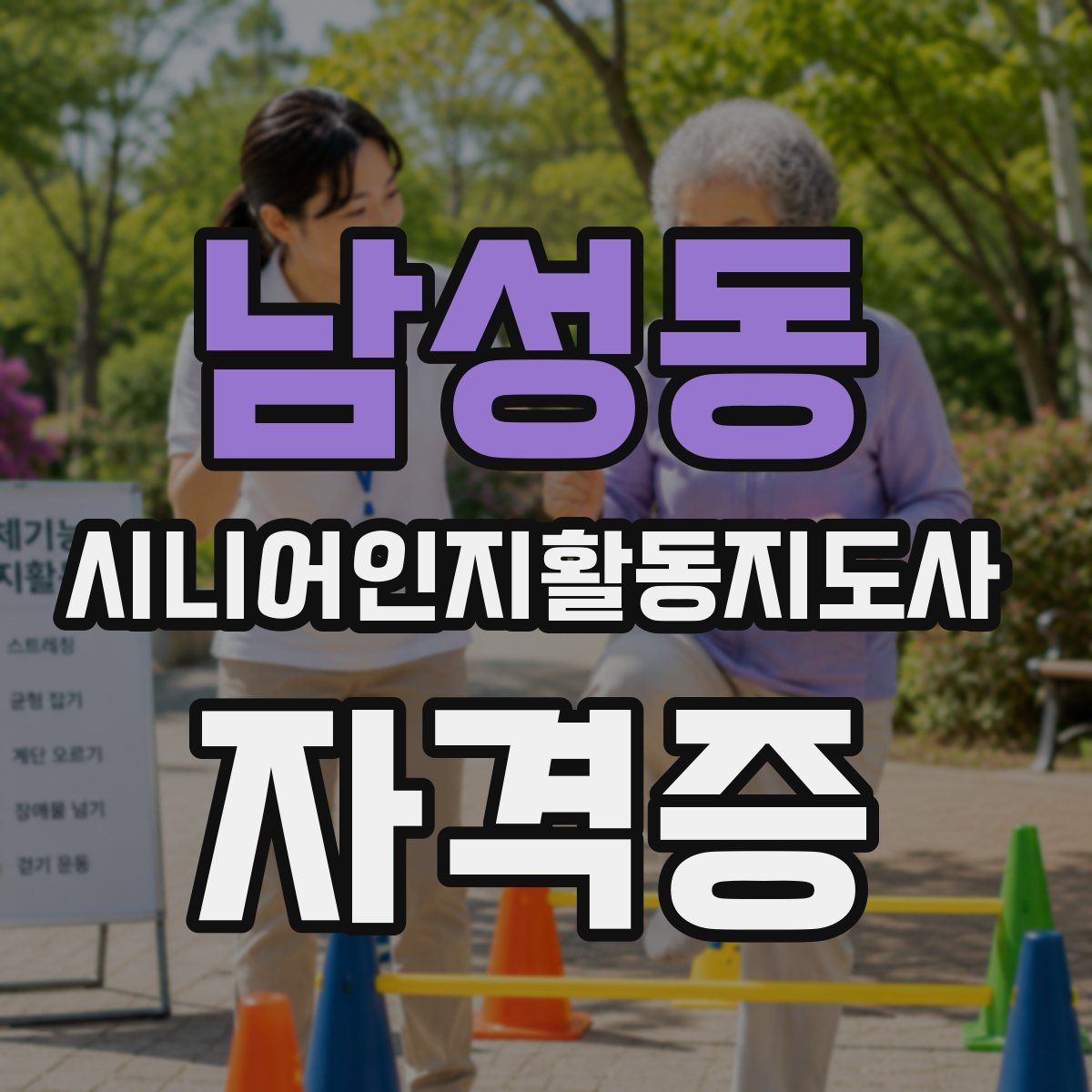 남성동 시니어인지활동지도사 자격증