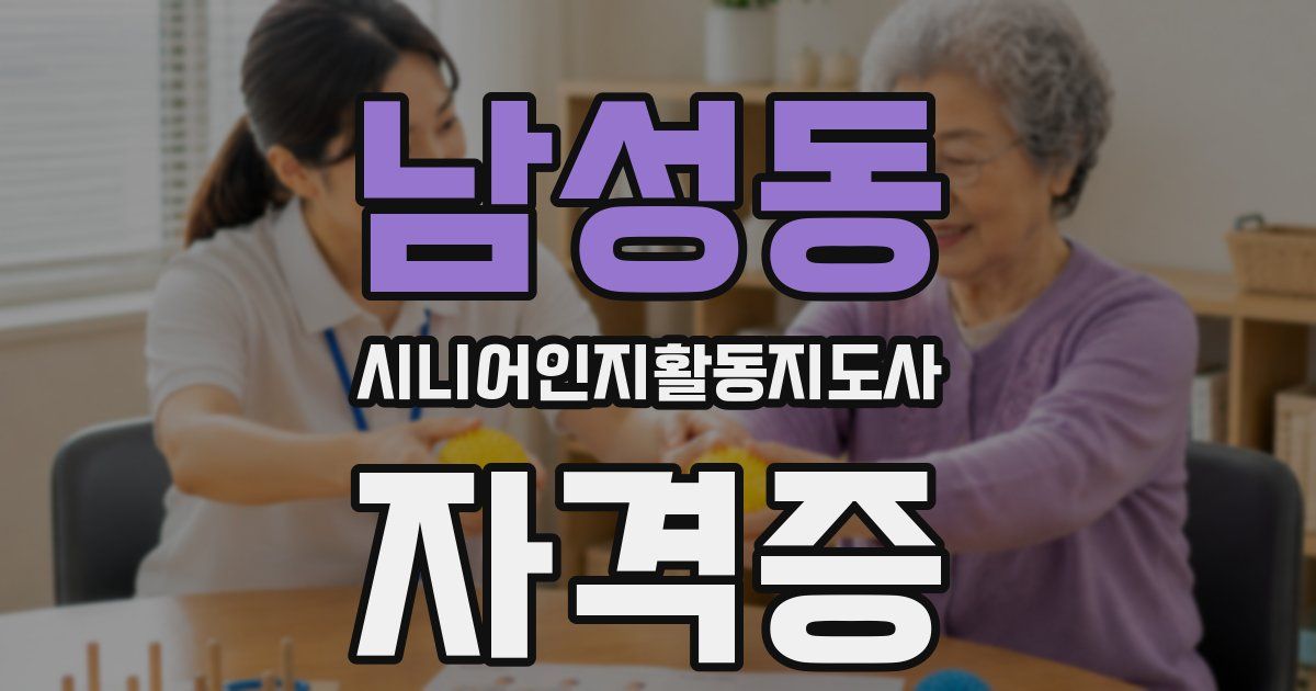 남성동 시니어인지활동지도사 자격증