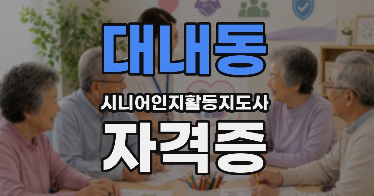 대내동 시니어인지활동지도사 자격증