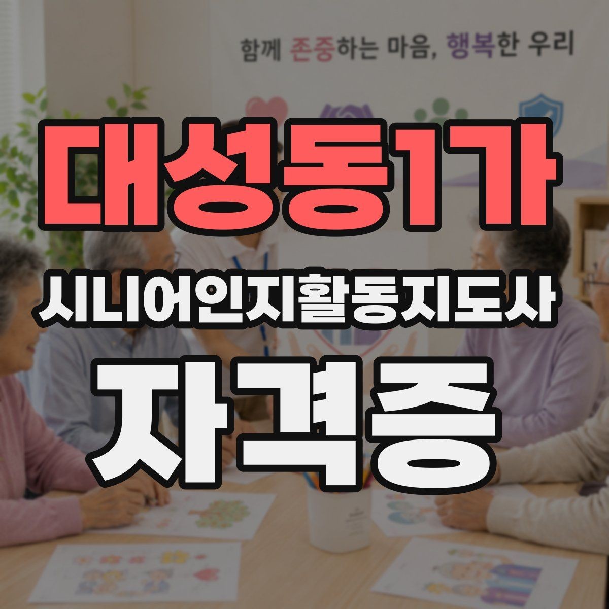 대성동1가 시니어인지활동지도사 자격증 자격 취득 이후 활용처 정리