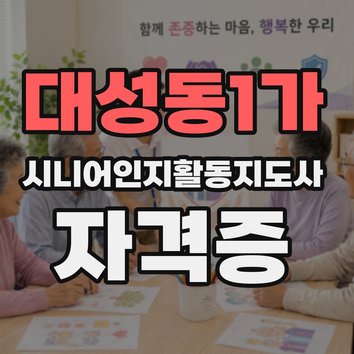 대성동1가 시니어인지활동지도사 자격증