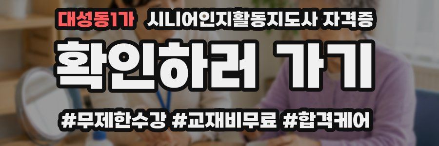 대성동1가 시니어인지활동지도사 자격증