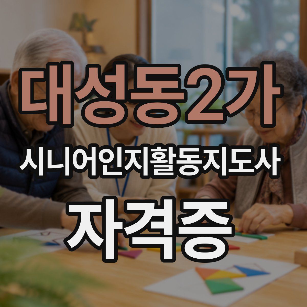 대성동2가 시니어인지활동지도사 자격증