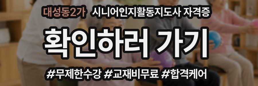대성동2가 시니어인지활동지도사 자격증