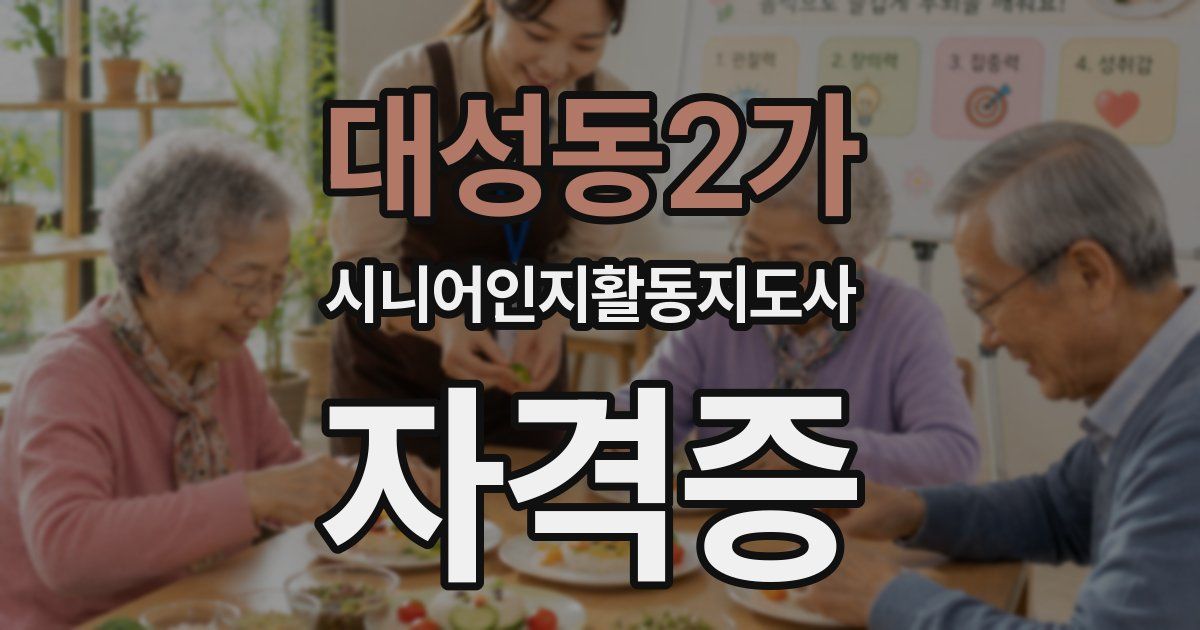 대성동2가 시니어인지활동지도사 자격증