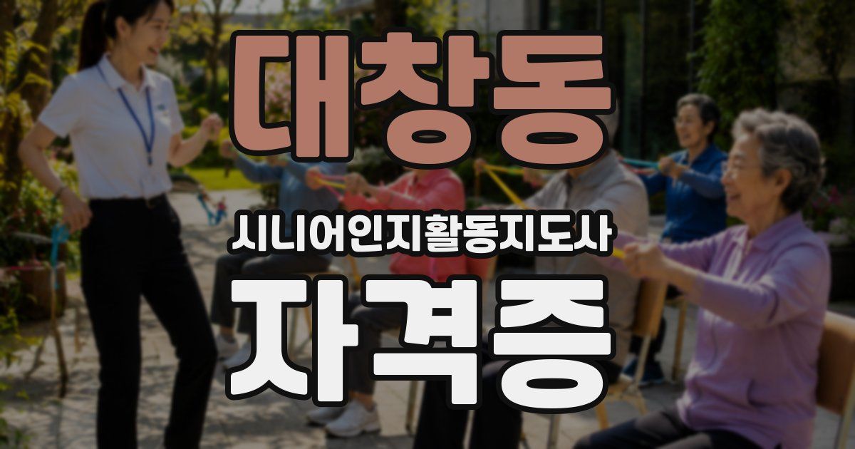 대창동 시니어인지활동지도사 자격증