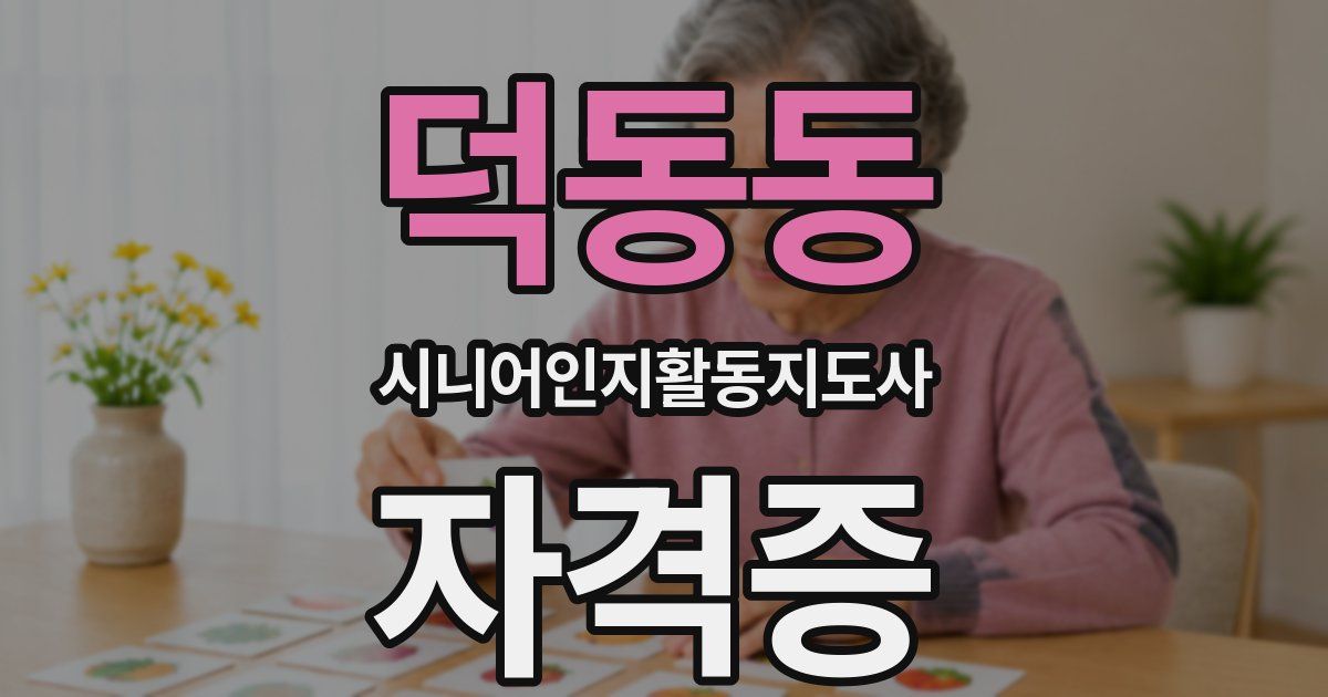 덕동동 시니어인지활동지도사 자격증