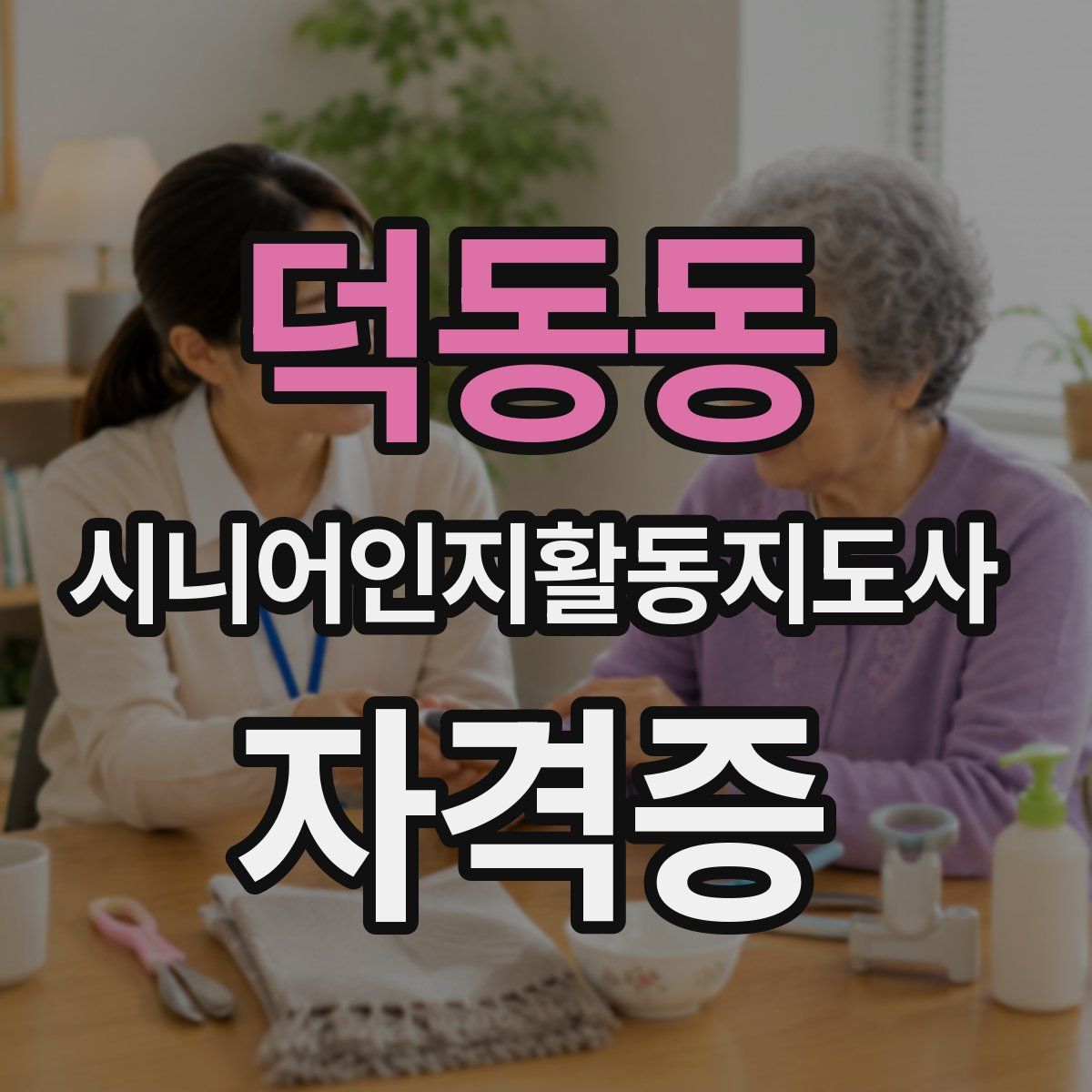 덕동동 시니어인지활동지도사 자격증
