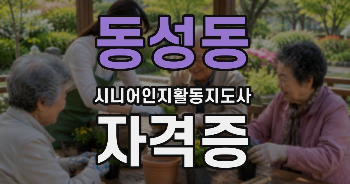 동성동 시니어인지활동지도사 자격증