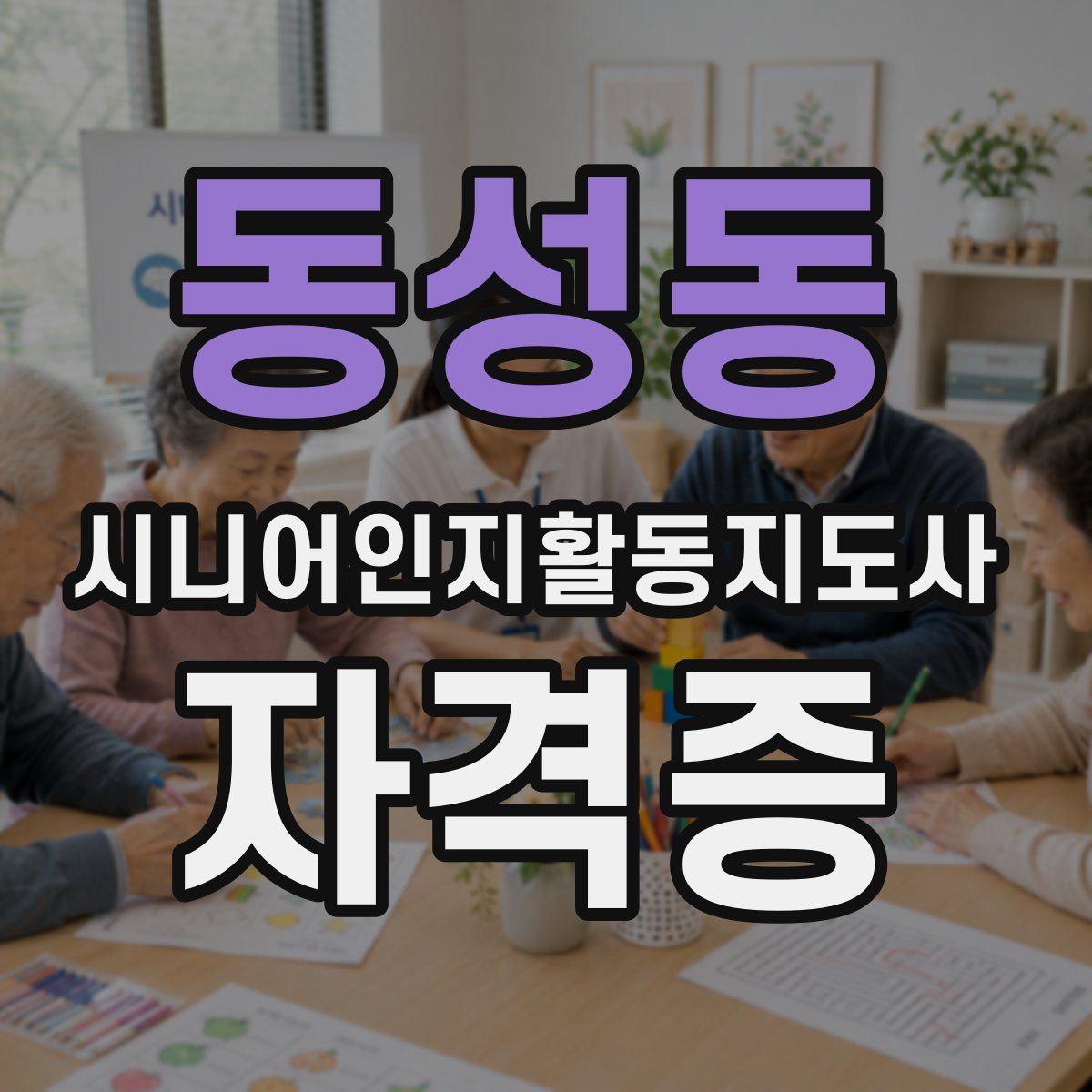 동성동 시니어인지활동지도사 자격증